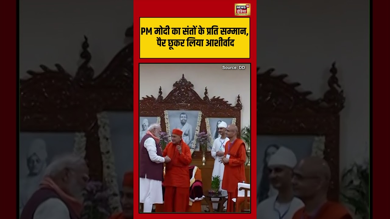 PM Modi का संतों के प्रति सम्मान, पैर छूकर लिया आशीर्वाद #viralvideo #viralnews #shorts