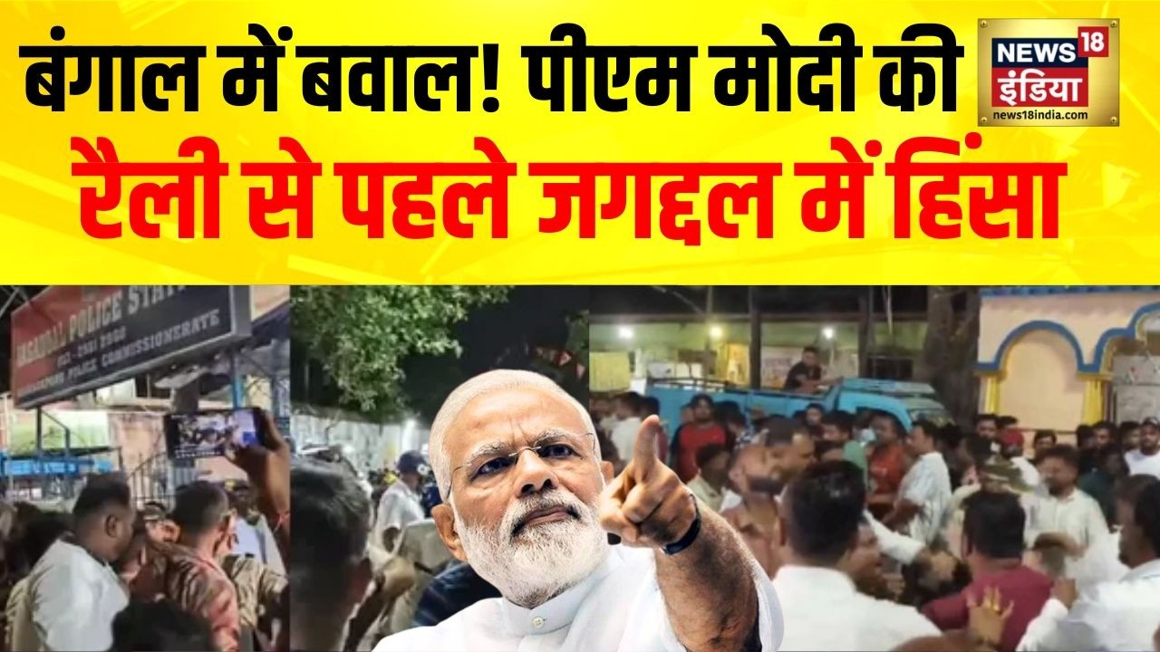 PM Modi की रैली से पहले जगद्दल में हिंसा, भिड़ गए TMC-बीजेपी कार्यकर्ता | West Bengal Elections