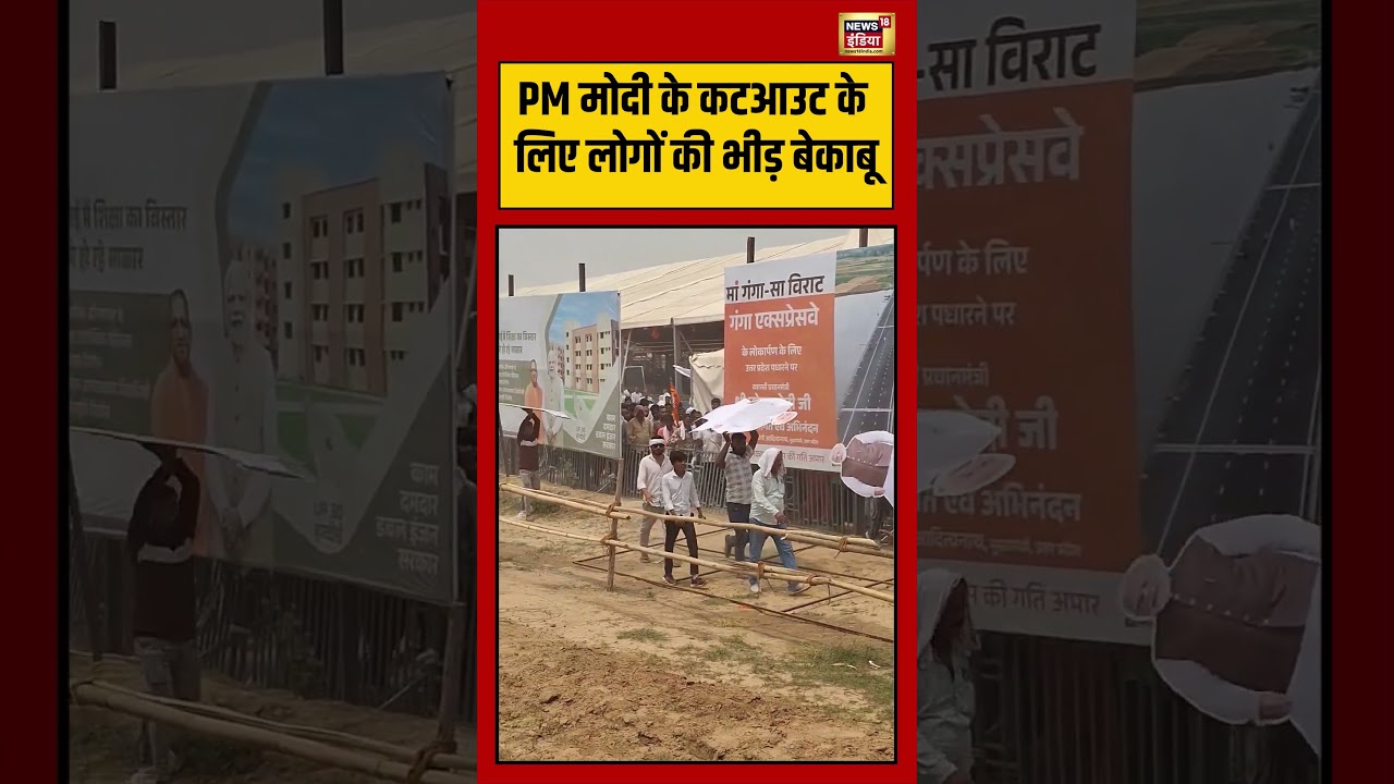 PM Modi के कटआउट के लिए लोगों की भीड़ बेकाबू | #viralvideo #viralnews #shorts