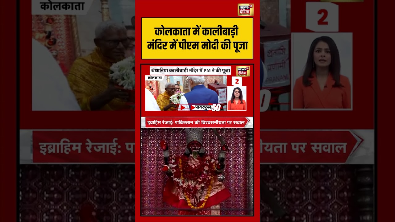 PM Modi: कोलकाता में कालीबाड़ी मंदिर में पीएम मोदी की पूजा | #viral #viralvideo #bengalelection2026