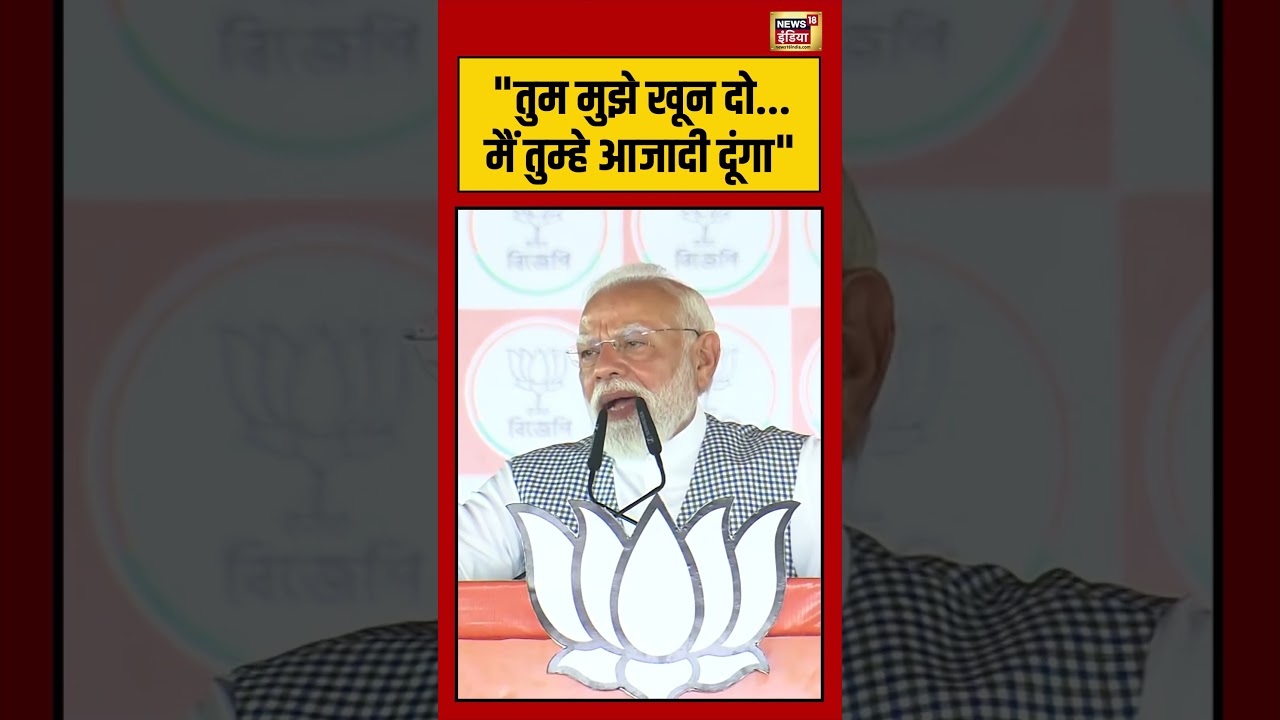 PM Modi | “तुम मुझे खून दो…मैं तुम्हे आजादी दूंगा” | #viralnews | #viralvideo | #viralshorts