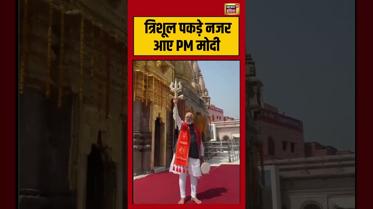 PM Modi |  त्रिशूल पकड़े नजर आए PM मोदी | #viralnews | #viralshorts