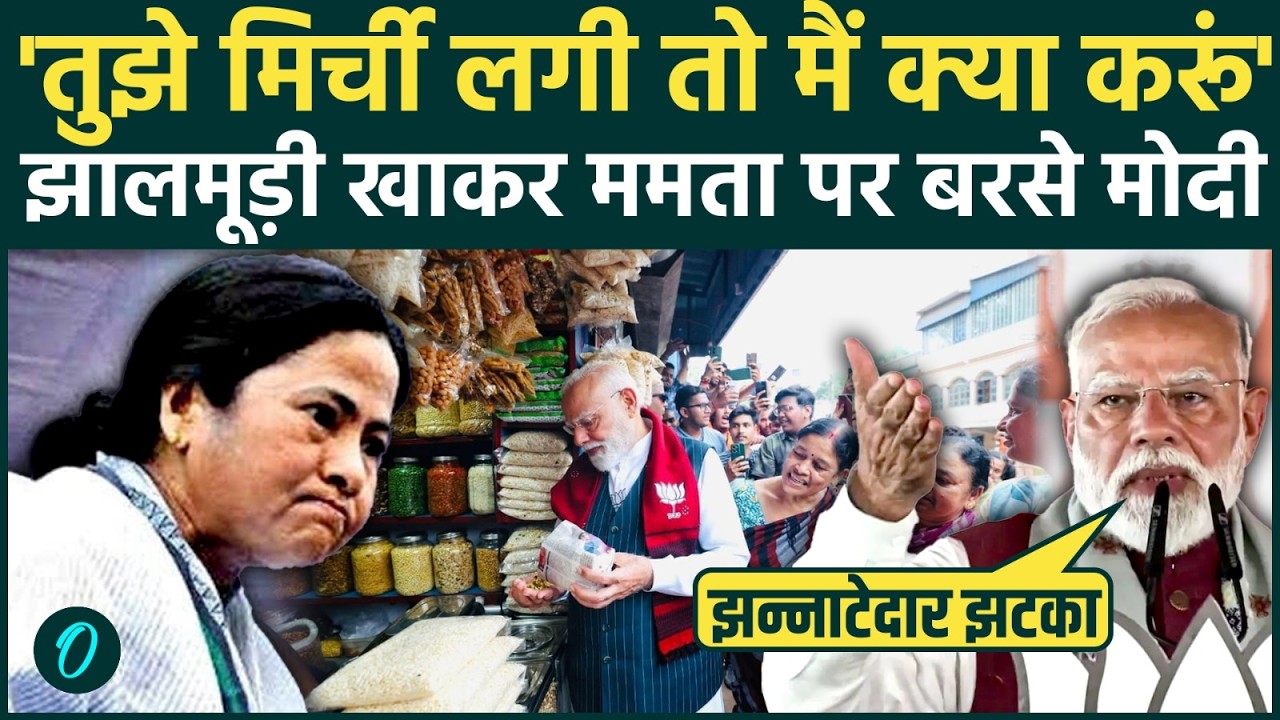 PM Modi ने Jhalmuri VIDEO पर Mamata Banerjee किया जलील, बोले मिर्ची लगी तो मैं क्या करूं | Bengal