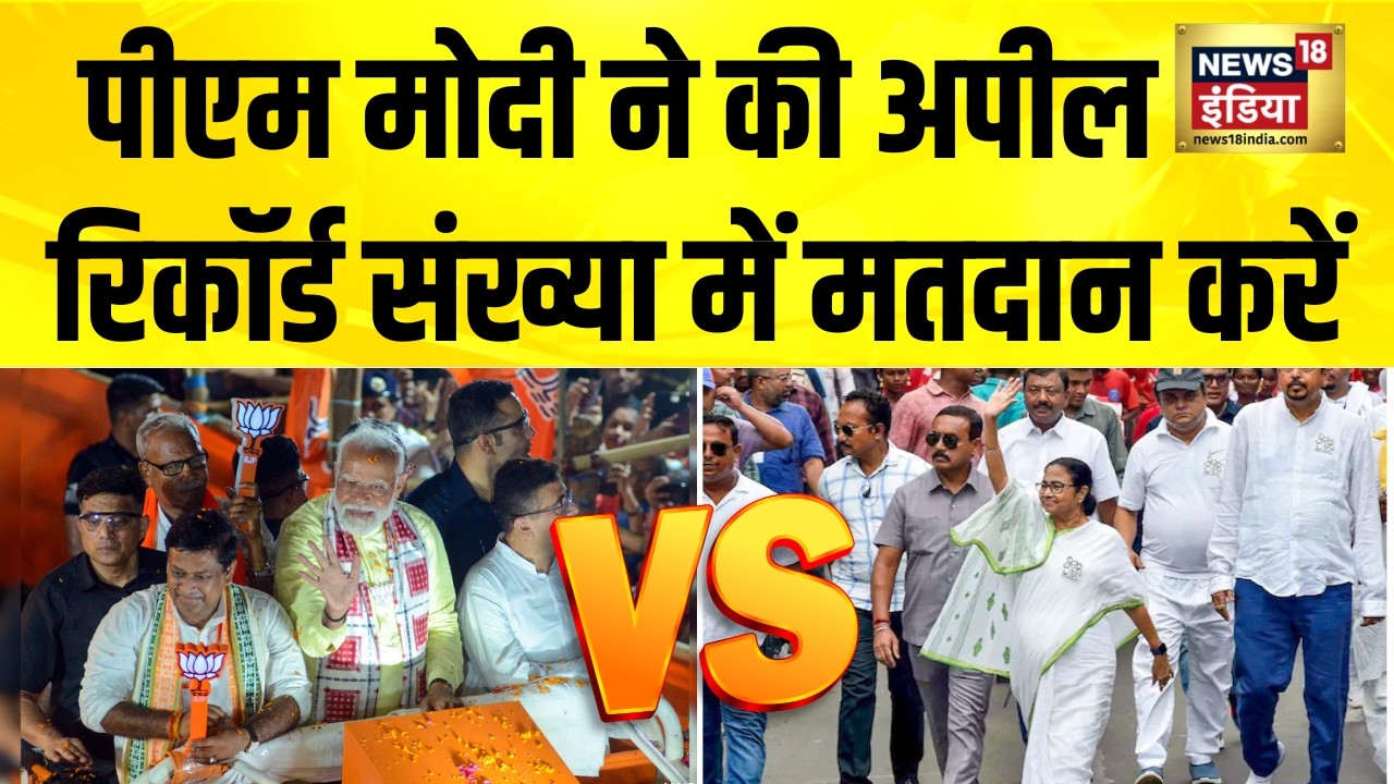 PM Modi ने X पर पोस्ट किया, बड़ी तादाद में वोटिंग की अपील की  | Bengal Election | PM Modi