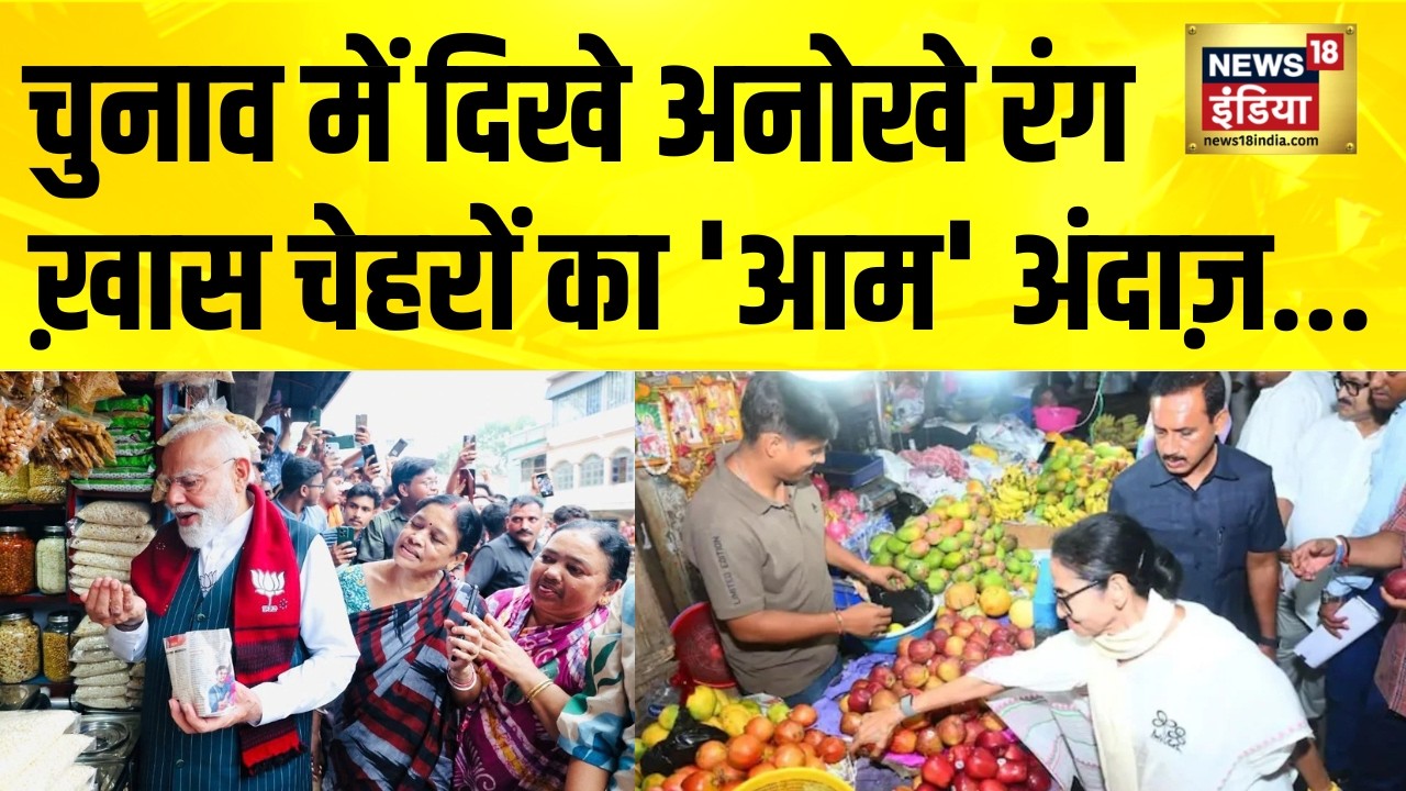 PM Modi ने खाई झालमुड़ी, ममता पहुंचीं सब्जीमंडी | Bengal Election | Mamata Banerjee