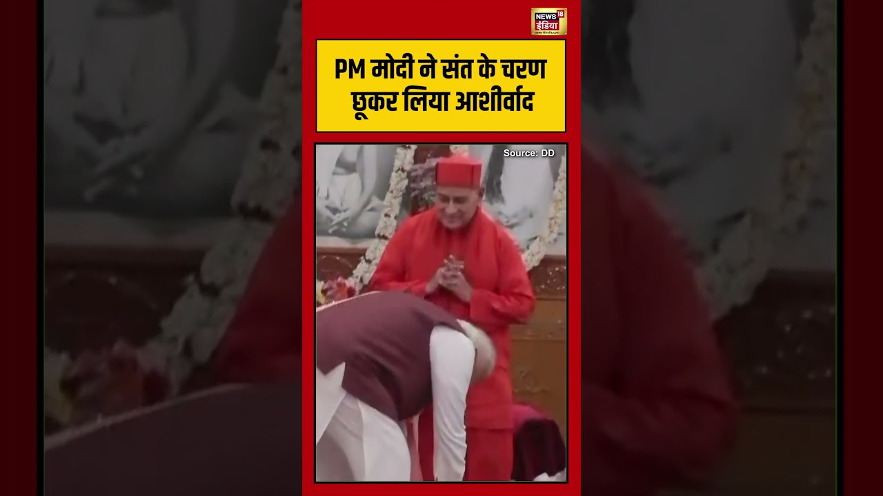 PM Modi ने संत के चरण छूकर लिया आशीर्वाद #viralvideo #viralnews #shorts #westbengalelection2026