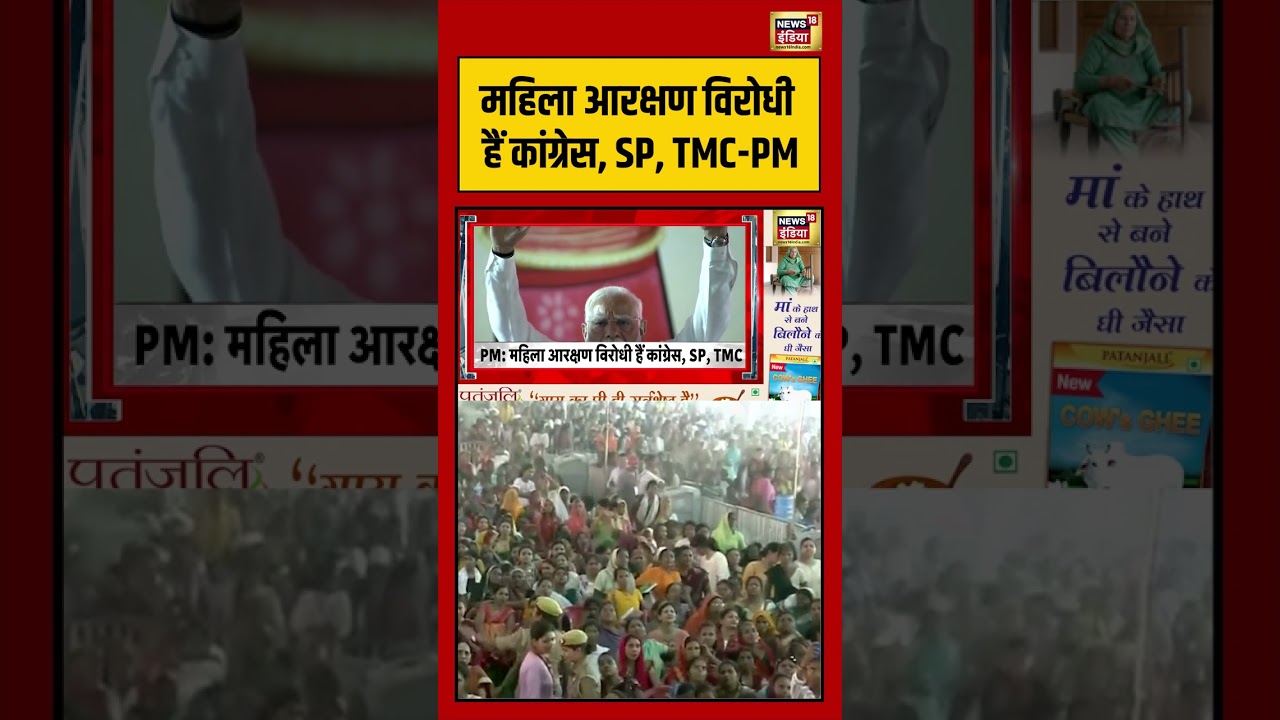 PM Modi: महिला आरक्षण विरोधी हैं कांग्रेस, SP, TMC PM | #viralnews #viralvideo #shorts
