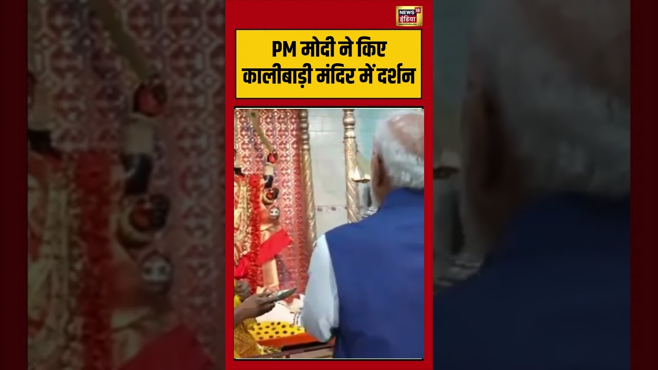 PM Narendra Modi Visits Thanthaniya Kalibari Temple Before Phase 2 Bengal Poll Campaigning #shorts