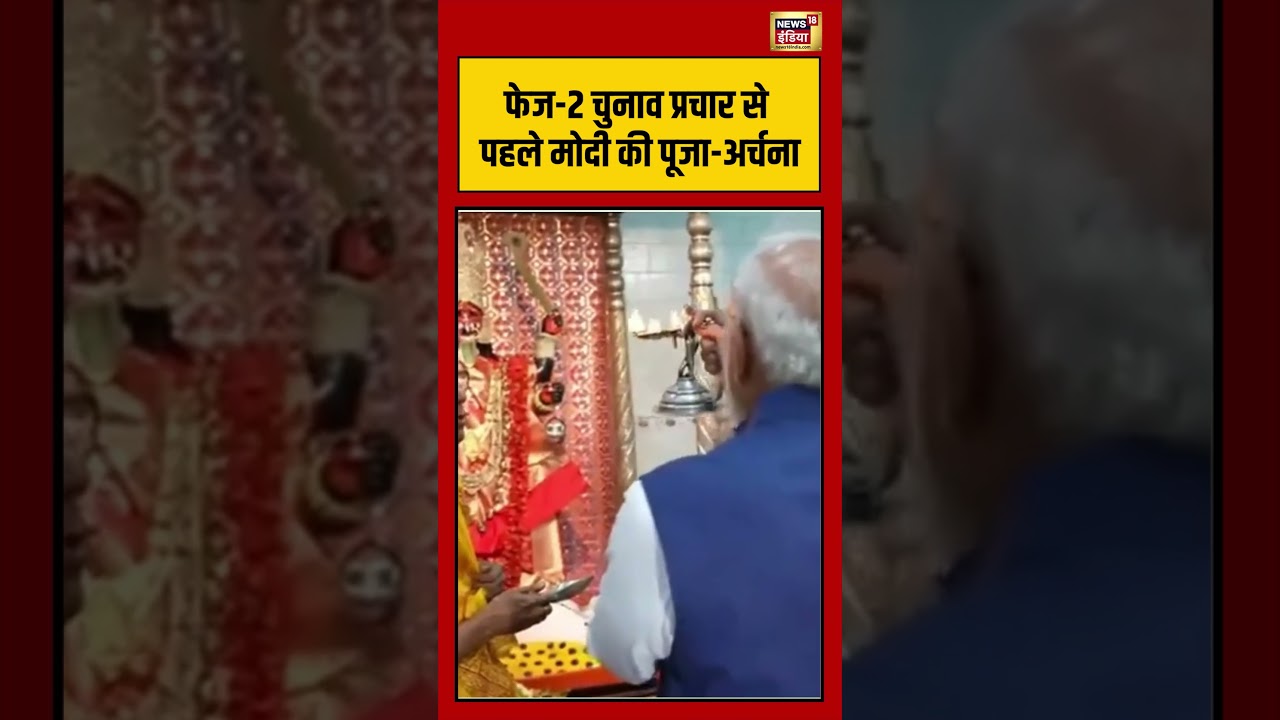 PM Narendra Modi Visits Thanthaniya Kalibari Temple:फेज 2 चुनाव प्रचार से पहले मोदी की पूजा अर्चना