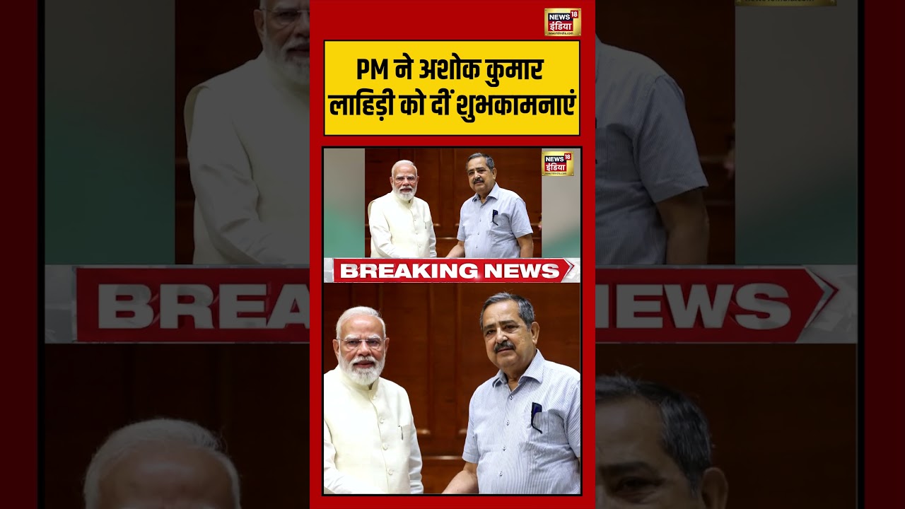 PM नेAshok Kumar Lahiri को दीं शुभकामनाएं | #viralnews #viralvideo #westbengalelection #shorts