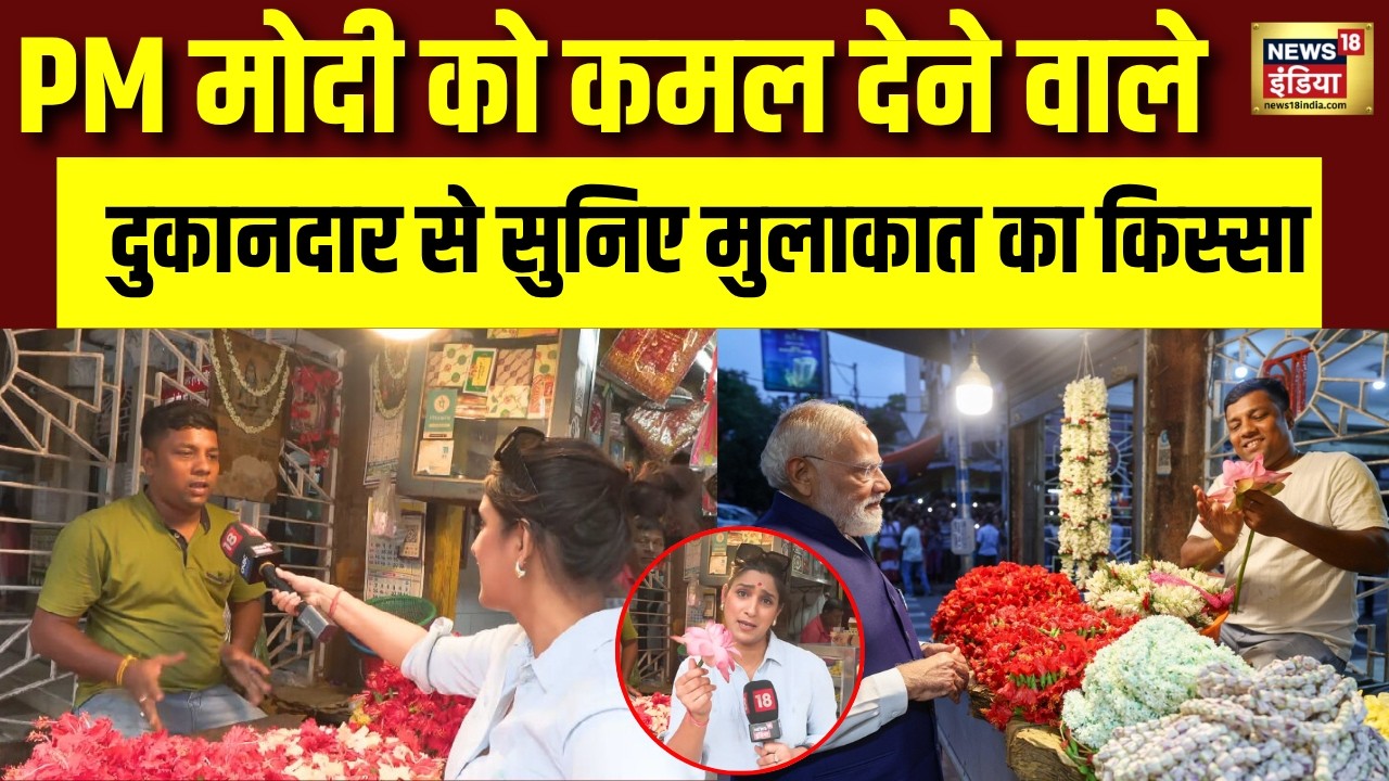 PM मोदी को जिस दुकानदार ने बंगाल में दिया कमल का पुष्प उसने बताया मुलाकात का किस्सा| Bengal Election