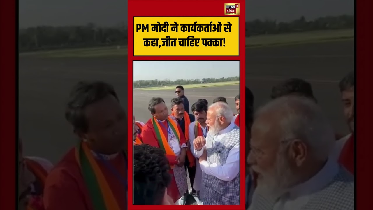PM मोदी ने कार्यकर्ताओं से कहा,जीत चाहिए पक्का! | #viralvideo | #viralnews | #pmmodi | #viralshorts
