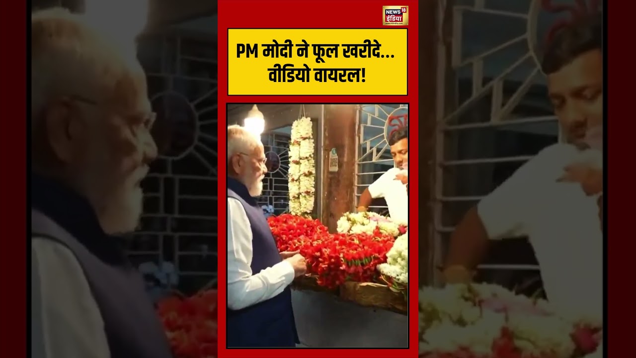 PM मोदी ने फूल खरीदे… वीडियो वायरल! | #pmmodi | #bengalelection2026 | #viralvideo | #viralshorts