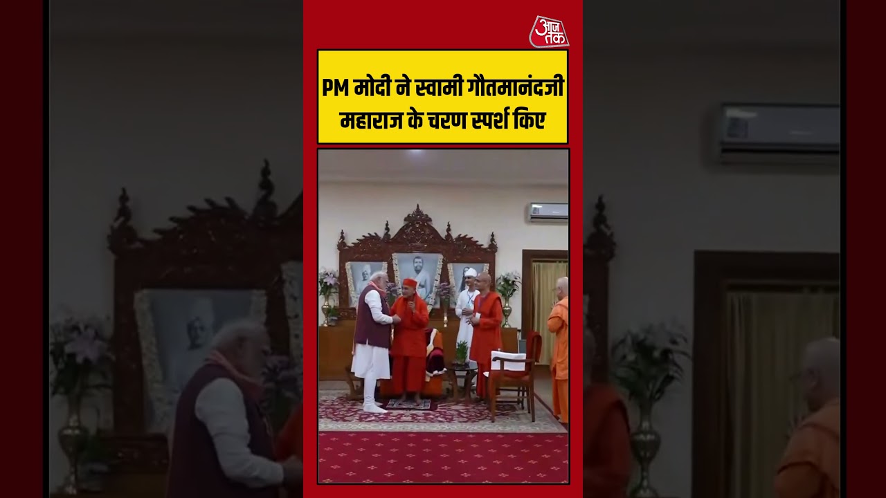 PM मोदी ने स्वामी गौतमानंदजी महाराज के चरण स्पर्श किए #pmmodi #howrah #belurmath #aajtak #shorts
