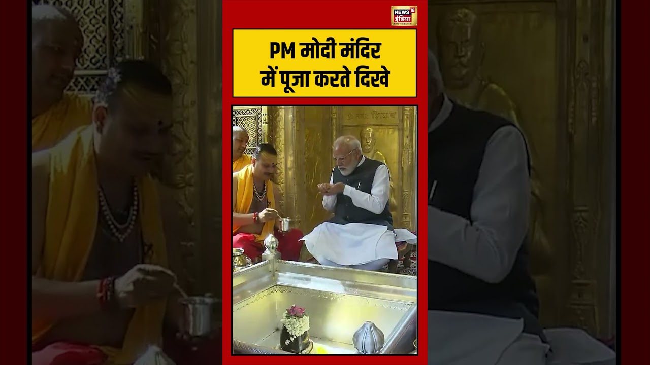 PM मोदी मंदिर में पूजा करते दिखे | #kashivishwanath | #pmmodi | #shorts