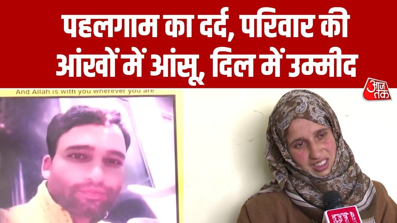 Pahalgam Attack: जान गंवाने वाले आदिल के परिवार को दिलों में दर्द के बावजूद दिखती है आशा की किरण