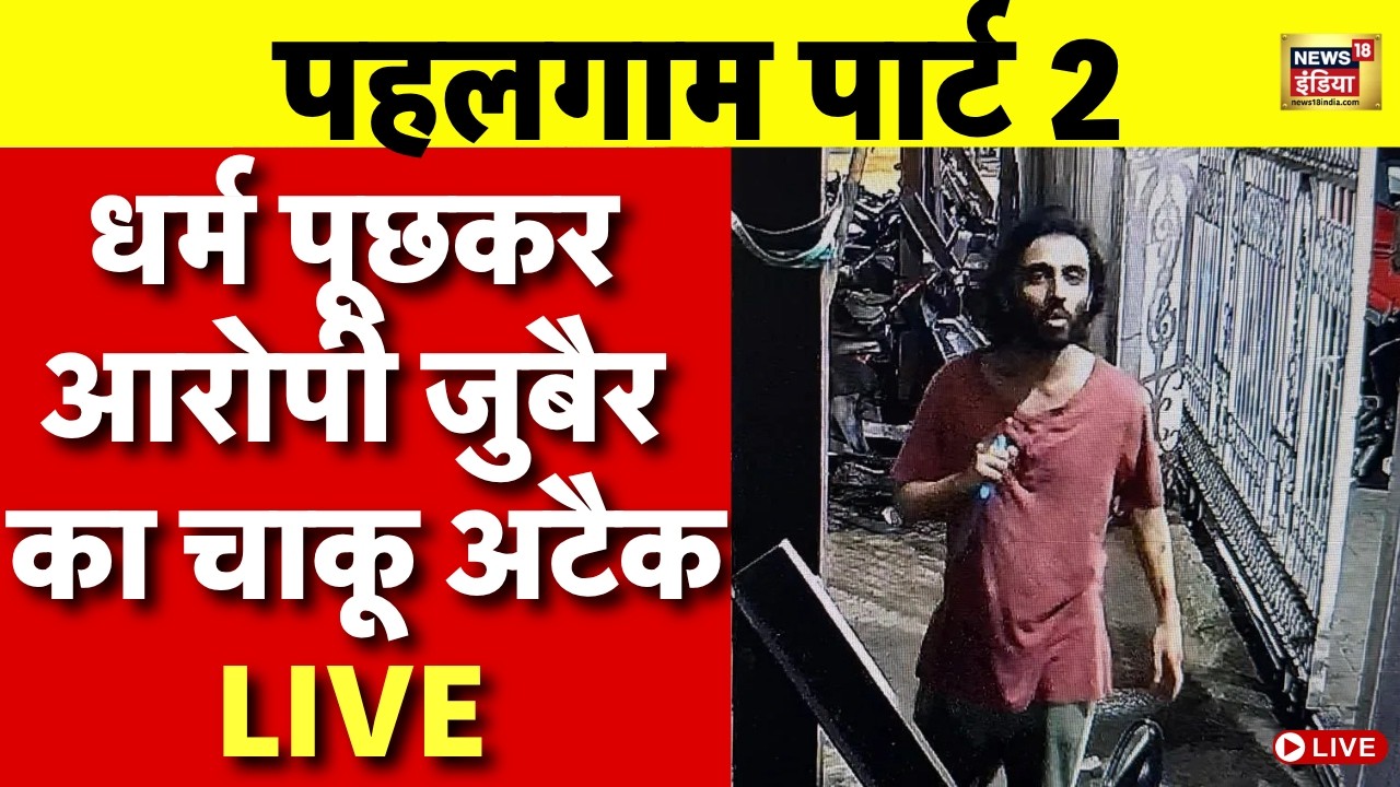 Pahalgam part 2 in Mumbai Live News: 2 गार्ड्स पर आरोपी Zuber Ansari ने चाकू से किया हमला | Top News