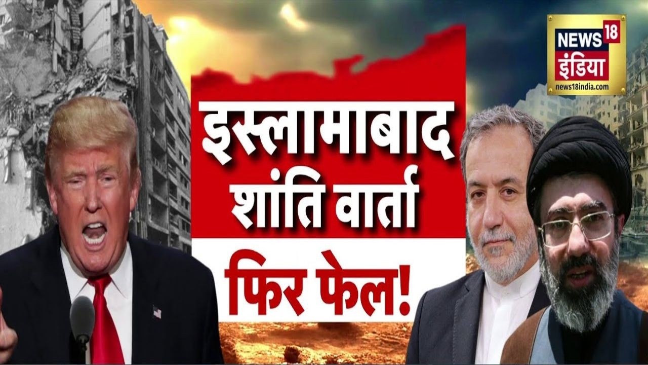Pakistan में फिर फेल हुई US-ईरान वार्ता | US Iran Ceasefire | Peace talks Fail | Abbas Araghchi