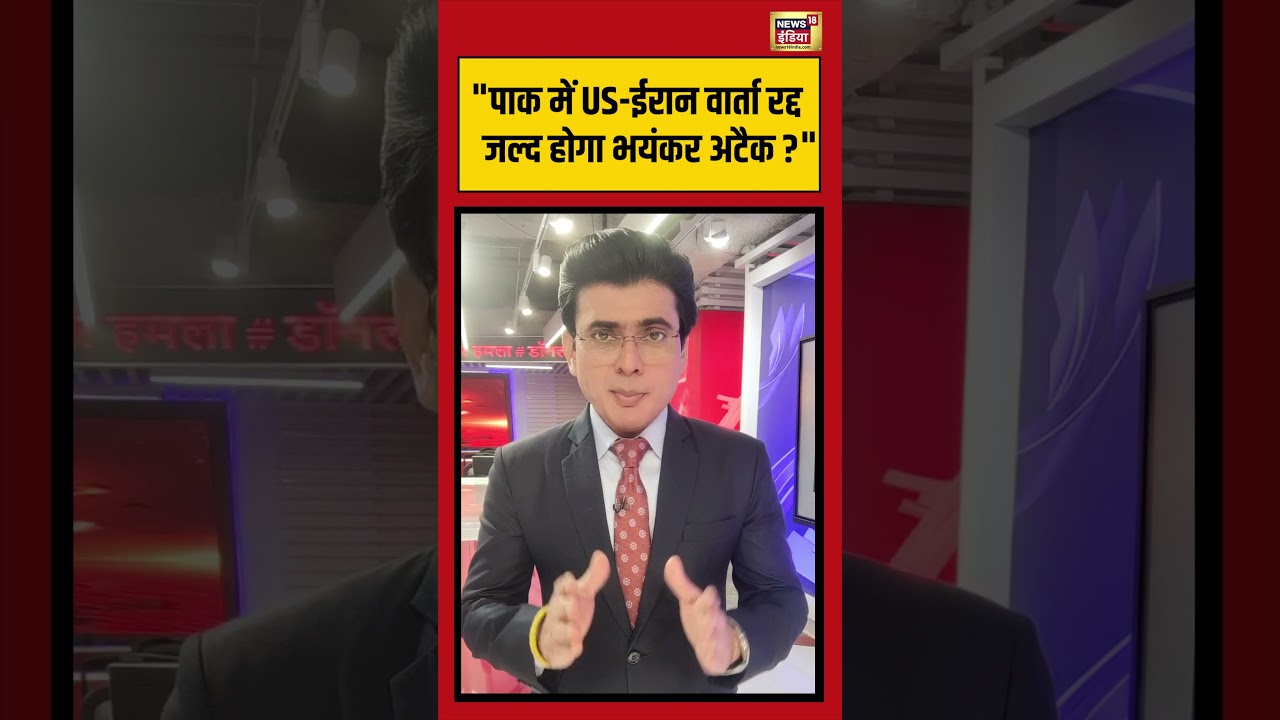 Pakistan में US-ईरान वार्ता रद्द, जल्द होगा भयंकर अटैक ? #viralvideo #viralnews #shorts