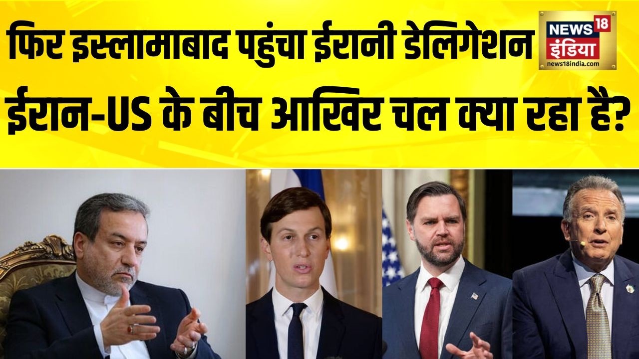Pakistan में फिर अमेरिका-ईरान की बातचीत होगी लेकिन आमने‑सामने नहीं? Iran US ceasefire |Peace Talks