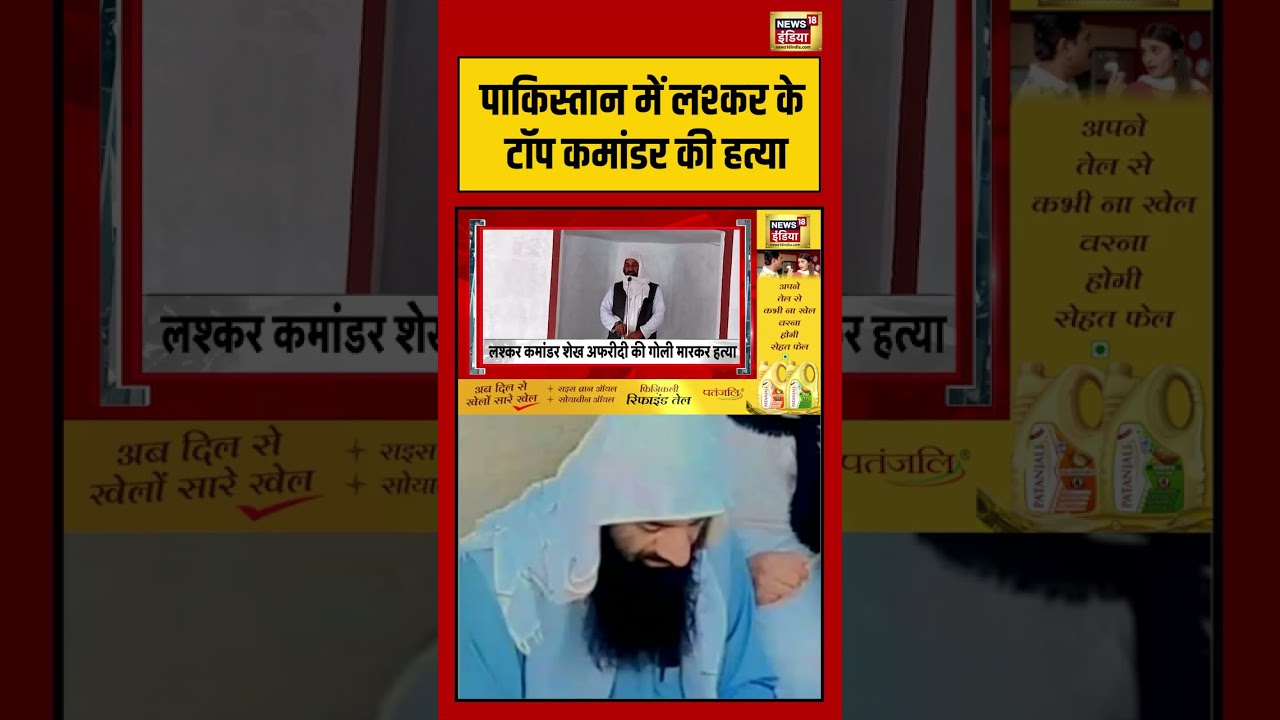 Pakistan में लश्कर के टॉप कमांडर की हत्या |  #pakistan #terror #viralvideo #viralnews #shorts