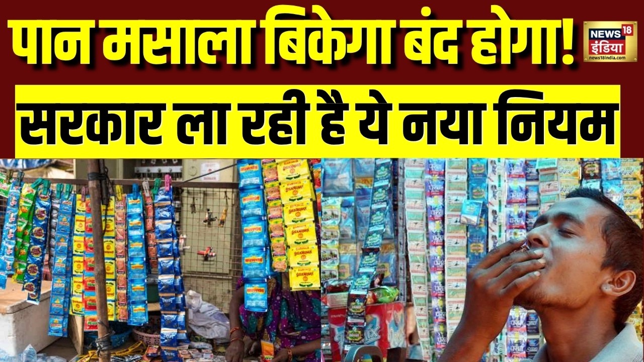Pan Masala News : प्लास्टिक पैकेट में अब नहीं बिकेगा पान मसाला! सरकार का बड़ा कदम