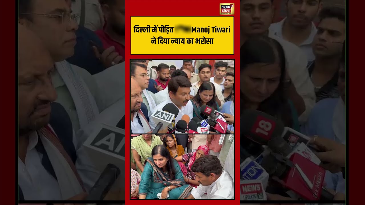Pandav Case Delhi | Delhi में पीड़ित परिवार Manoj Tiwari ने दिया न्याय का भरोसा| #viralvideo #shorts