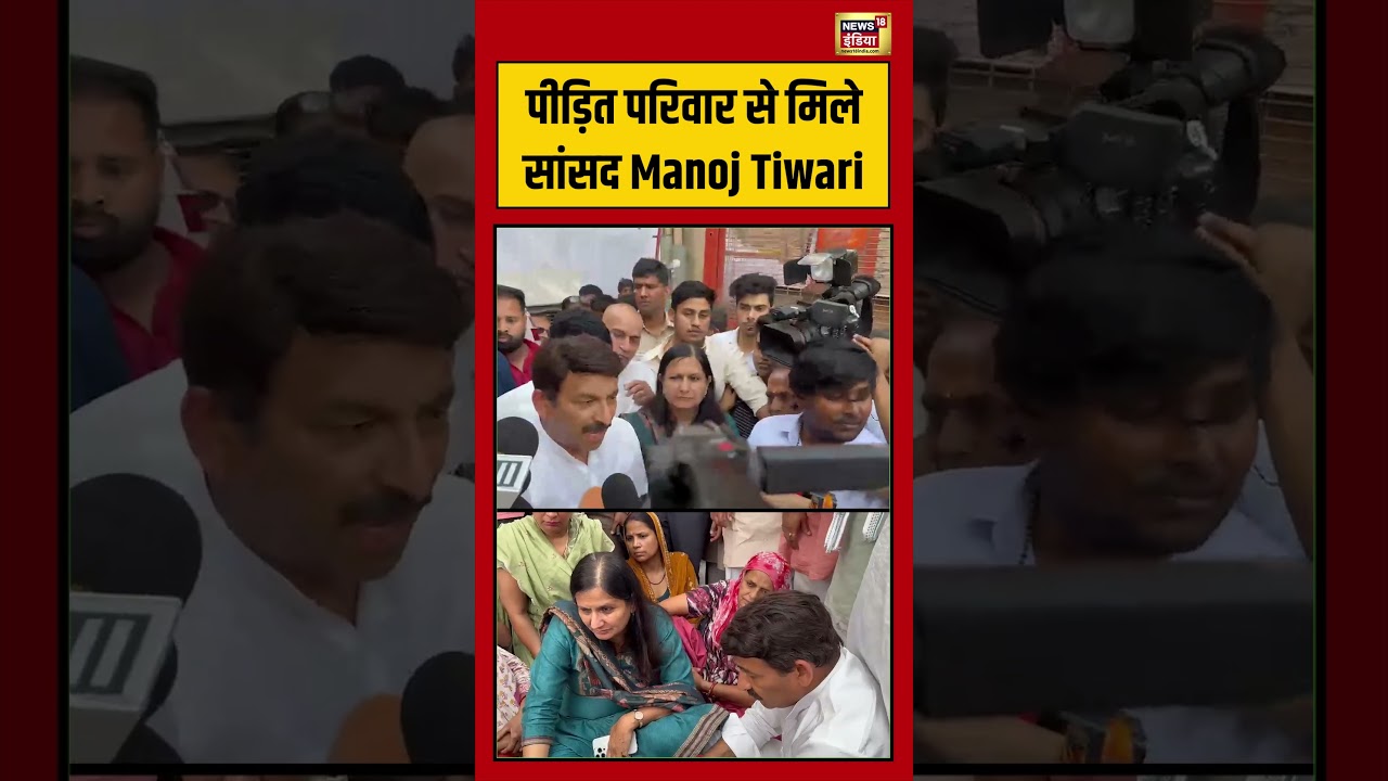 Pandav Case Delhi | पीड़ित परिवार से मिले सांसद Manoj Tiwari | #viralvideo #viralnews #shorts
