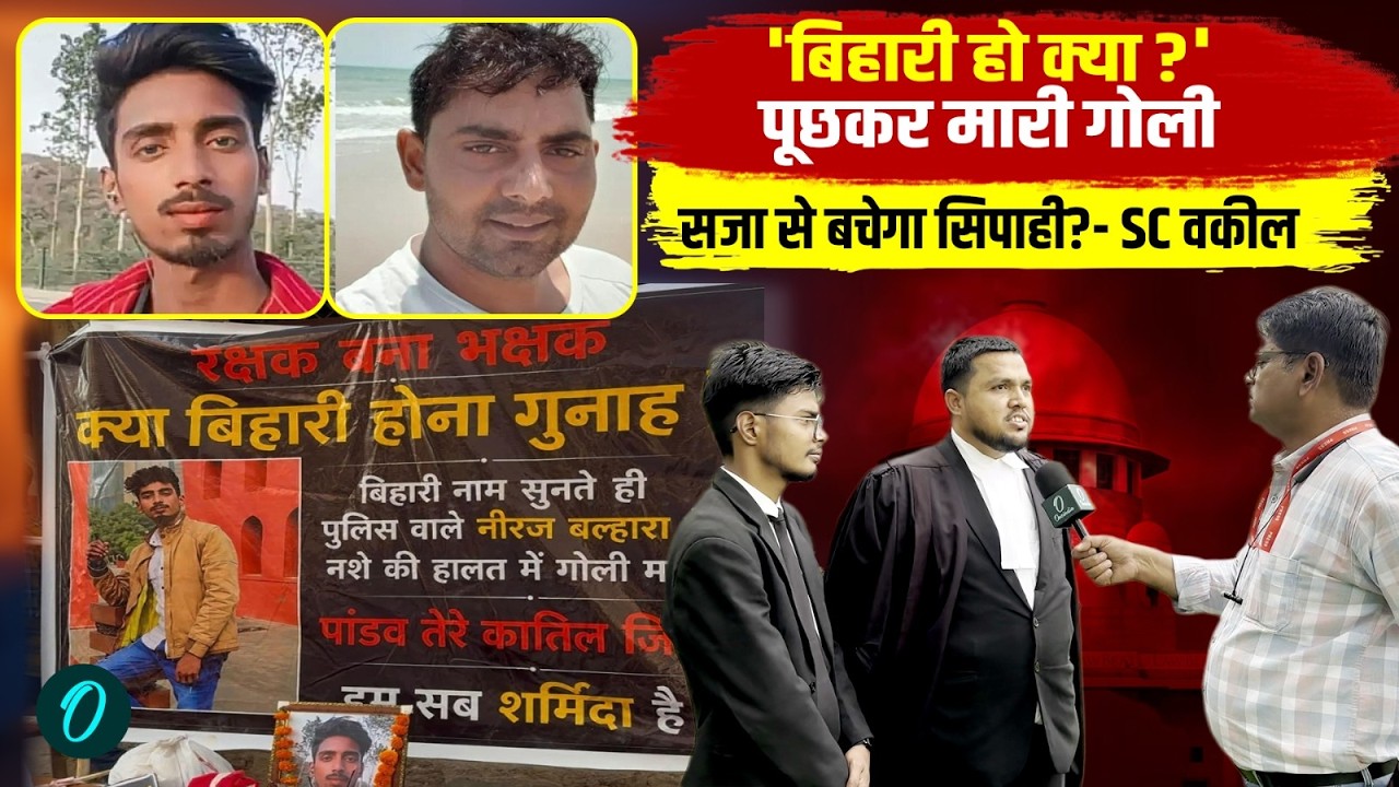 Pandav Murder Case Delhi: ‘बिहारी हो क्या?’ पूछकर गोली मारने वाला सिपाही बचेगा? SC वकील की राय