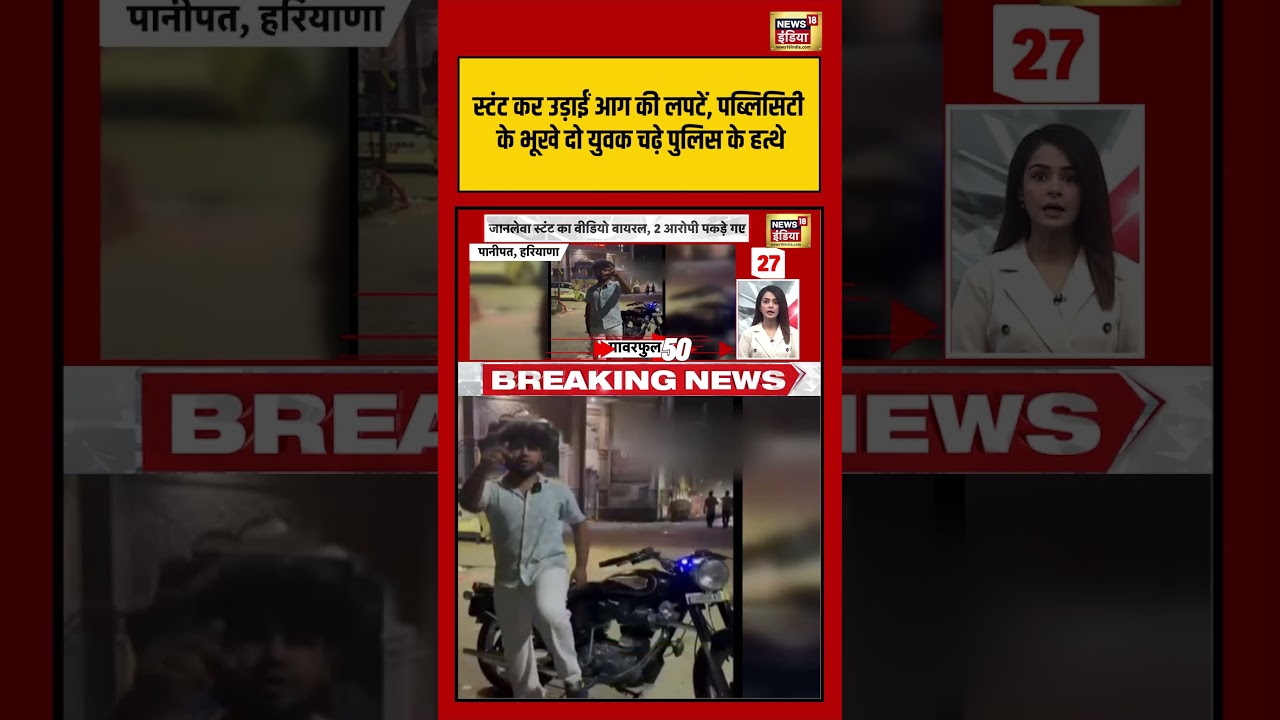 Panipat Bullet Fire | स्टंट कर उड़ाईं आग की लपटे | #haryananews #shorts #viralvideo #viralnews
