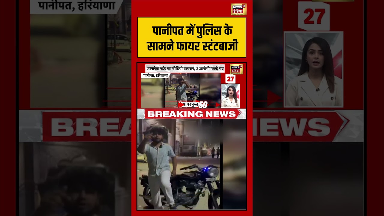 Panipat Fire Stunt | Panipat में पुलिस के सामने फायर स्टंटबाजी | #shorts #viralvideo #viralnews