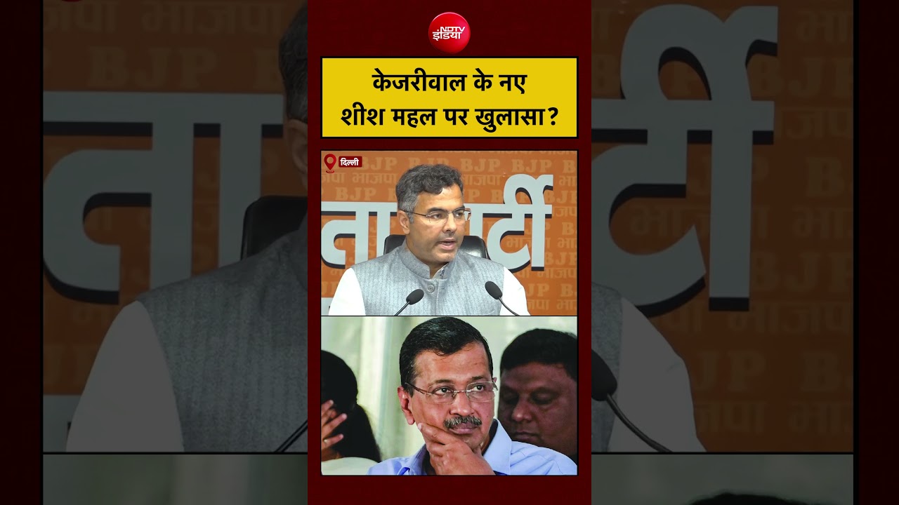Parvesh Verma Attacks on Kejriwal | केजरीवाल के नए शीश महल पर खुलासा? #delhi #sheeshmahal #aap #bjp