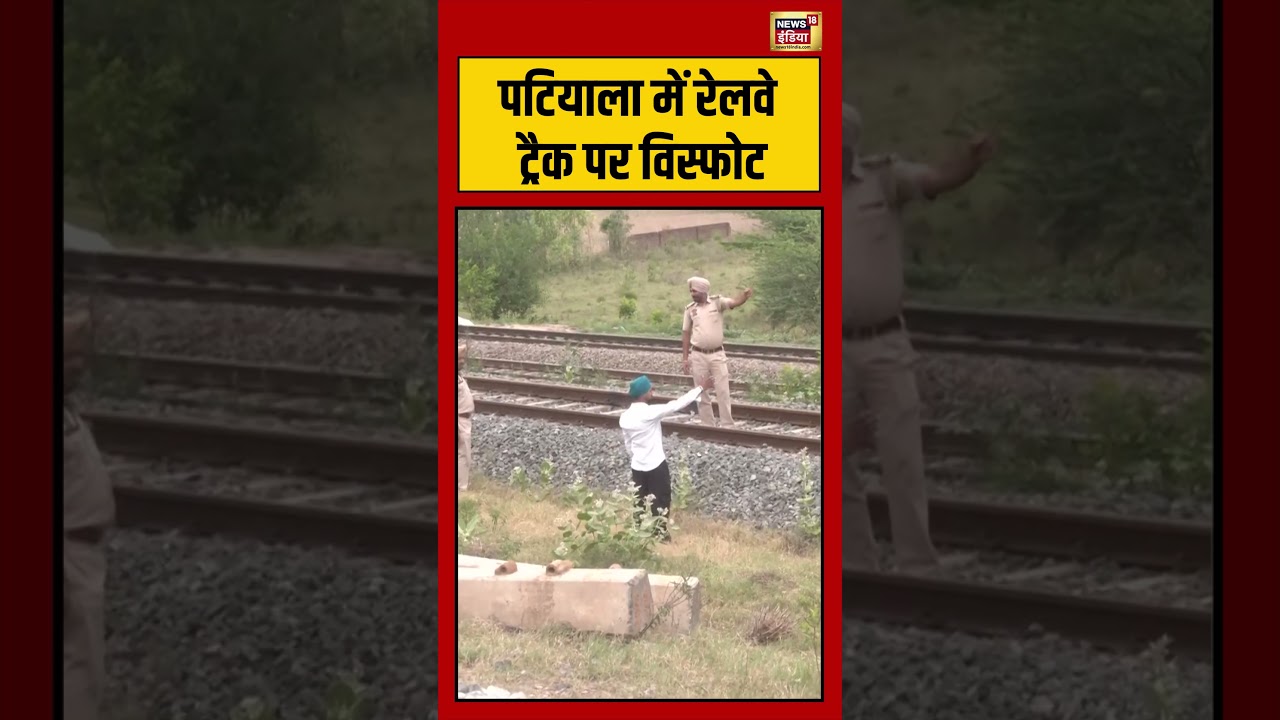 Patiala में Railway Track पर विस्फोट | #viralvideo #viralnews #shorts