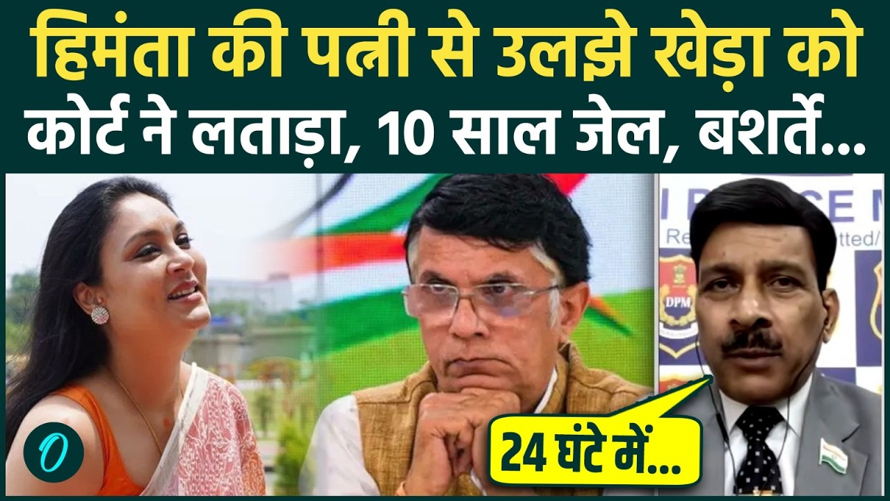 Pawan Khera Arrest JAIL: Himanta Sarma की पत्नी Riniki का बदला पूरा, खेड़ा को 10 साल जेल क्यों होगी?