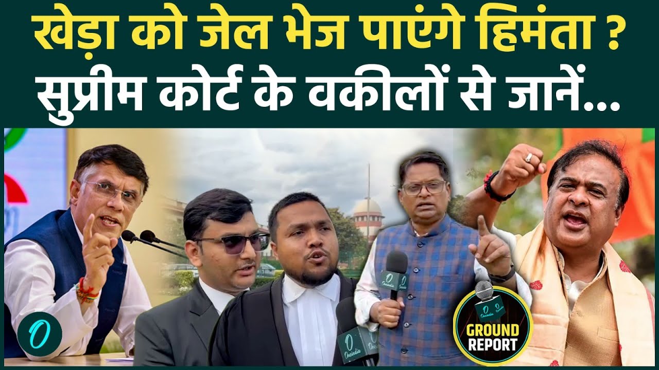 Pawan Khera Arrest: खेड़ा को आसानी से जेल नहीं भेज पाएंगे Himanta, सुप्रीम कोर्ट के वकील क्या बोले