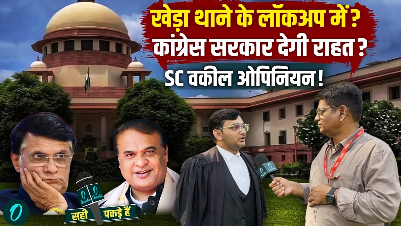 Pawan Khera Arrest: लॉकअप या कांग्रेस सरकार से राहत? बचने के रास्ते क्या — SC वकील से समझिए