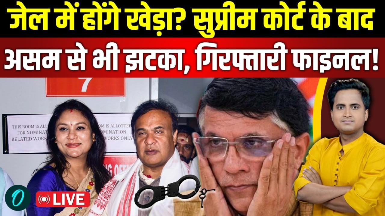 Pawan Khera Gauhati HC ARREST BREAKING: खेड़ा को 10 साल की जेल? Himanta की पत्नी Riniki ने हथकड़ी थमाई