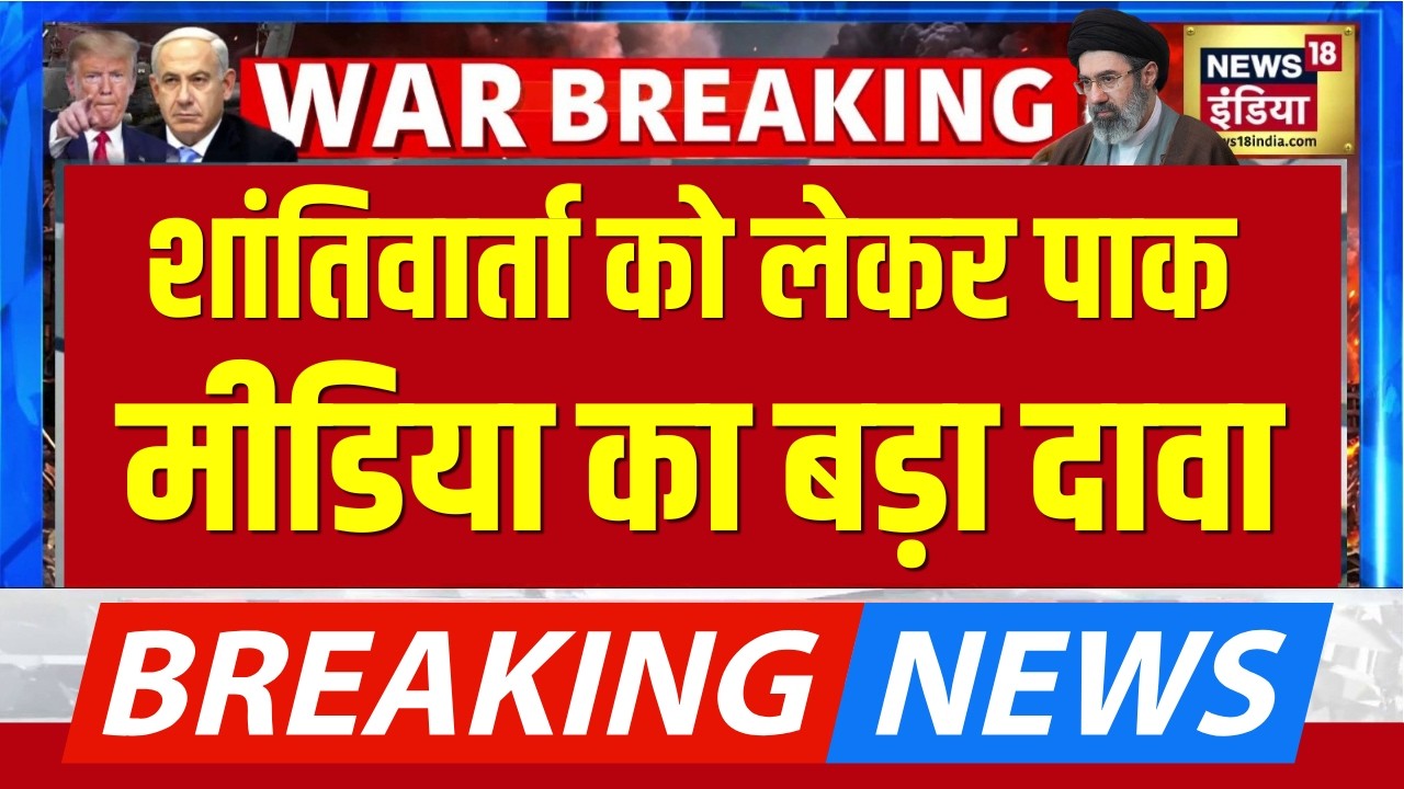 Peace Talk पर Pakistan Media का बड़ा दावा | Iran Israel War | Peacetalks | Donald Trump