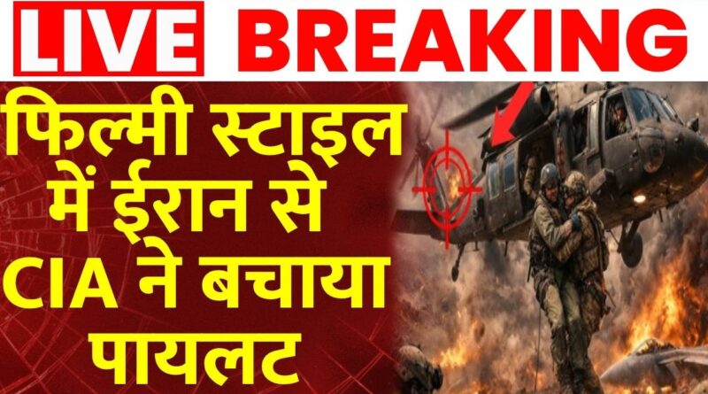 Pilot Rescue Operation: ईरान से फिल्‍मी स्‍टाइल में पायलट का रेस्‍क्‍यू I America I Iran-Israel War