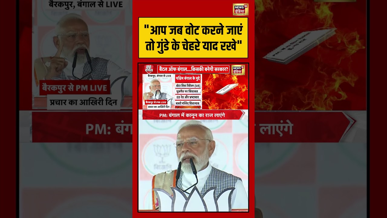 Pm Modi Bengal : आप जब वोट करने जाएं तो गुंडे के चेहरे याद रखे | #viralnews #viralvideo #shorts