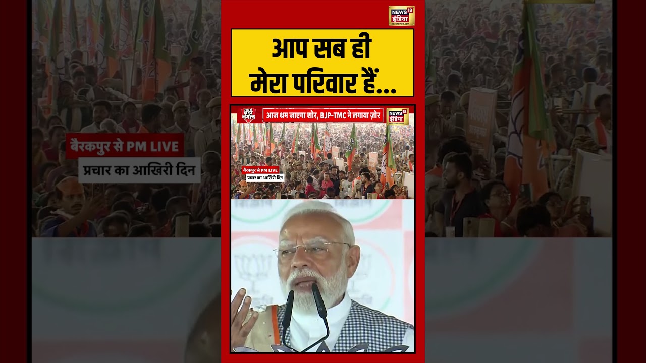 Pm Modi Bengal : आप सब ही मेरा परिवार हैं | #viralvideo #viralnews #bengalelection2026 #shorts
