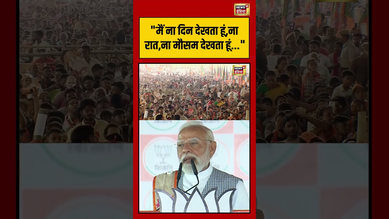 Pm Modi Bengal : मैं ना दिन देखता हूं,ना रात,ना मौसम देखता हूं | #viralvideo #viralnews #shorts