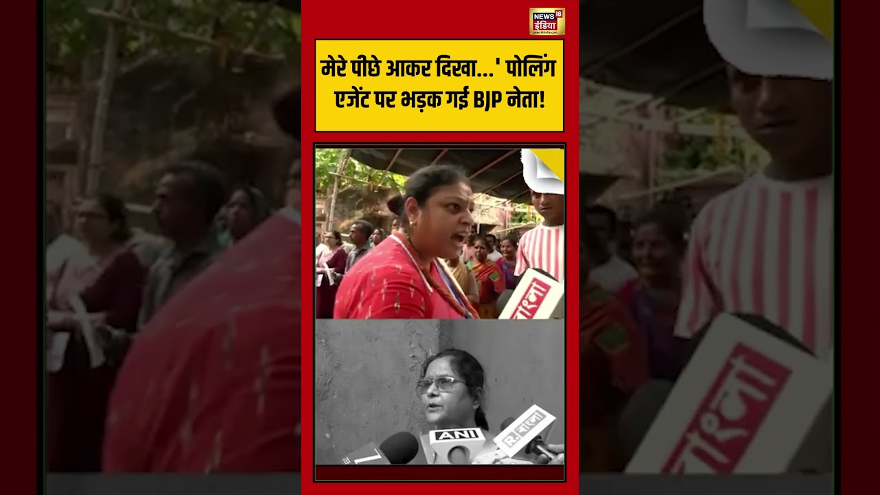 Polling Agent | Bengal | मेरे पीछे आकर दिखा   ‘ पोलिंग एजेंट पर भड़क गई BJP नेता! #viralnews #shorts