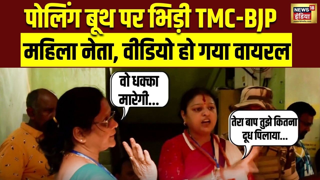 Polling Booth पर भिड़ी TMC-BJP महिला नेता, वीडियो हो गया वायरल | West Bengal Elections Voting 2026