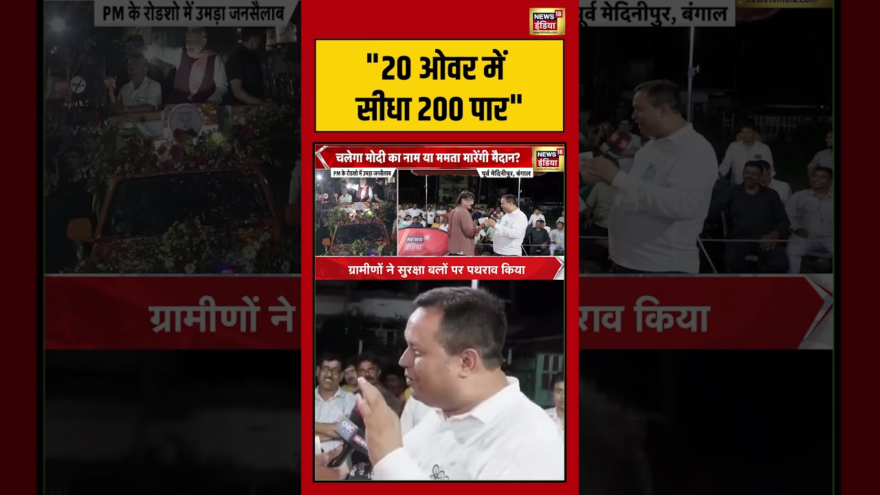Prateek Trivedi: “20 ओवर में सीधा 200 पार”  | #westbengalelection2026 #bjpvstmc #shorts
