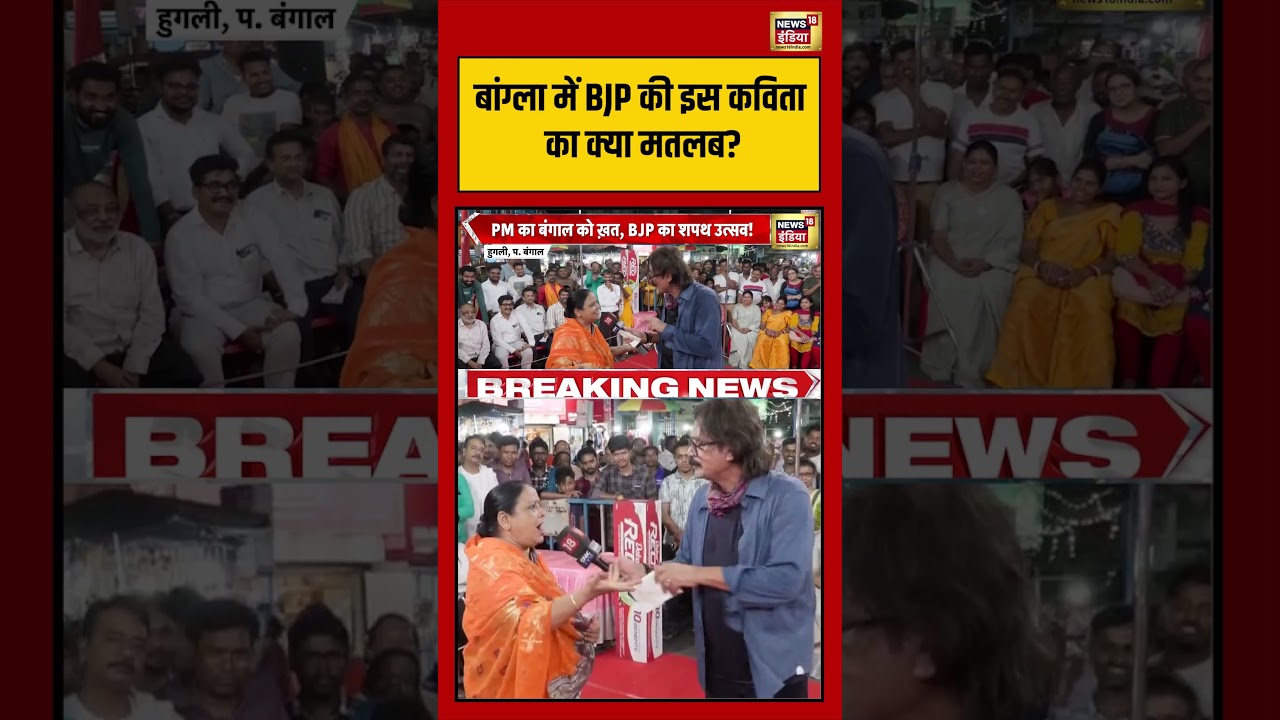 Prateek Trivedi: Bangal में BJP की इस कविता का क्या मतलब? ” | #bengalelection2026 #shorts