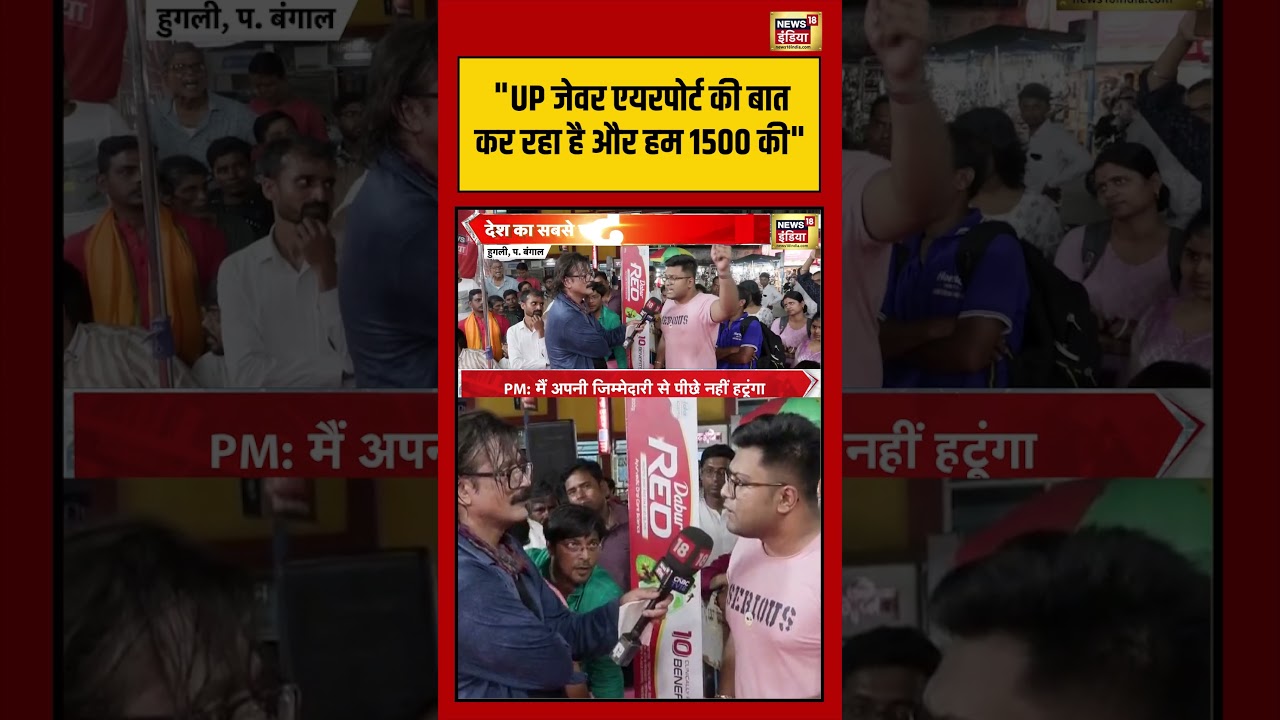 Prateek Trivedi: “UP Jewar Airport की बात कर रहा है और हम 1500 की” | #bengalelection2026 #shorts