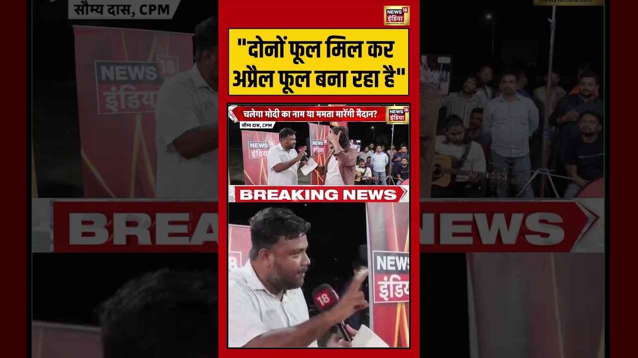 Prateek Trivedi: “दोनों फूल मिल कर अप्रैल फूल बना रहा है”  |#westbengalelection2026 #bjpvstmc #short