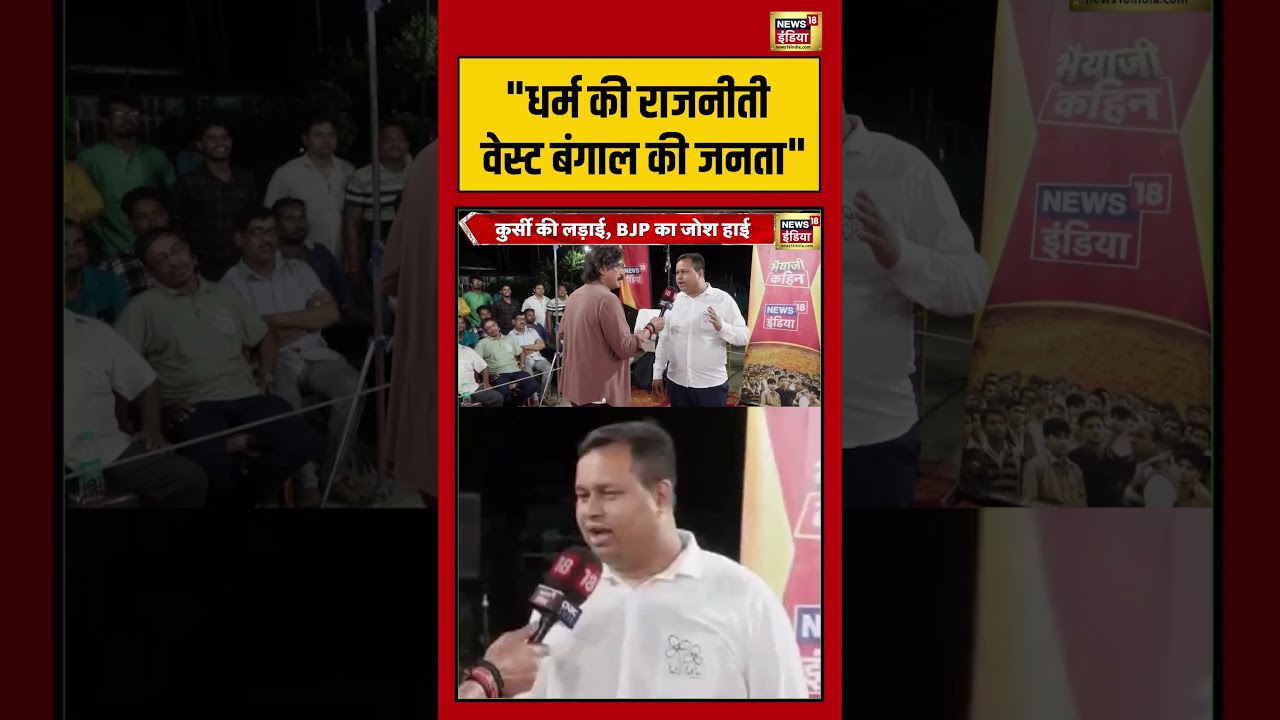Prateek Trivedi: “धर्म की राजनीती West Bengal की जनता”  | #westbengalelection2026 #bjpvstmc #shorts