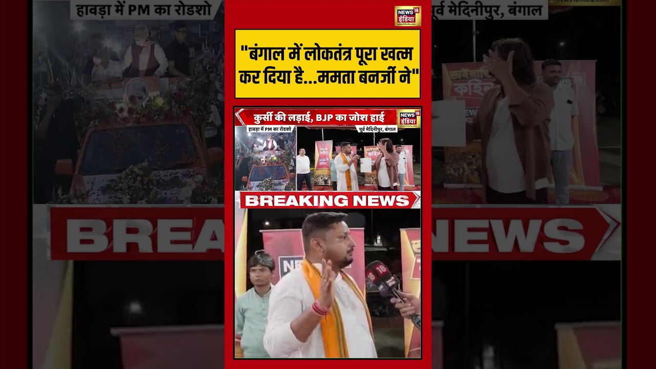 Prateek Trivedi: “बंगाल में लोकतंत्र पूरा खत्म कर दिया है…”  | #westbengalelection2026 #bjpvstmc